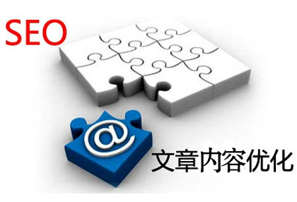 SEO優(yōu)化,文章內容優(yōu)化,文章如何優(yōu)化