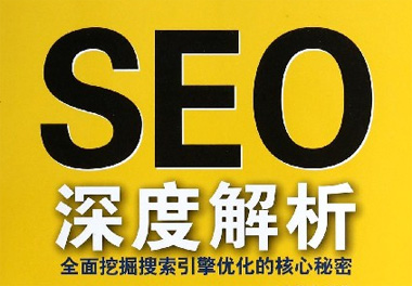 SEO論壇,學(xué)seo有前途嗎,學(xué)seo有前途嗎