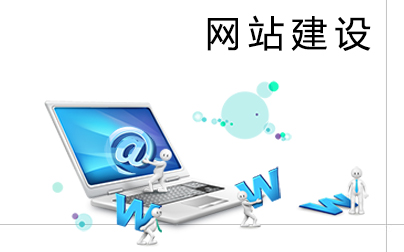 網(wǎng)站建設(shè)人員需要掌握哪些常識？